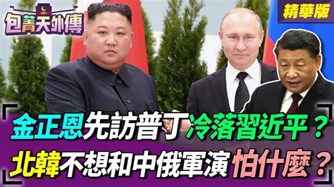 【包菁天外傳】金正恩先訪普丁冷落習近平？北韓不想和中俄軍演！怕什麼？ Youtube