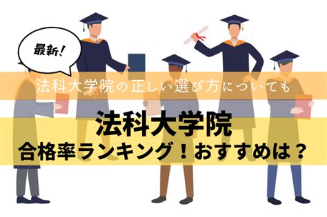 【最新】法科大学院の合格率ランキング！おすすめは？ 司法試験・予備試験 最短合格ルート