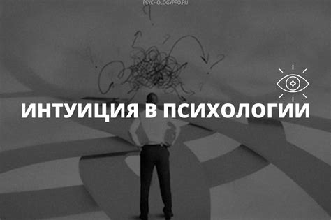 Интуиция: что такое интуиция, как ее развить.