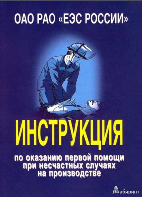 Книга: Инструкция по оказанию первой помощи при несчастных случаях на ...