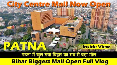 City Centre Mall Patna खल गय बहर क सबस बड मल सब क लए