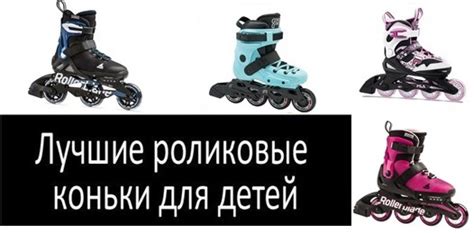 Выбираем ролики ребенку правильно ⏩ Магазин роликов Roliki-Extrim