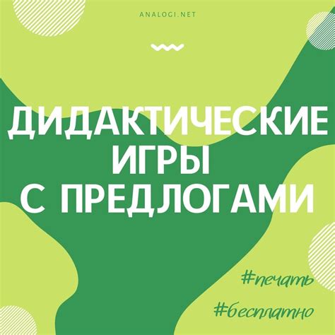 Игра на употребление предлогов | Аналогий нет