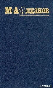 Книга "Пуншевая водка" - Алданов Марк Александрович скачать бесплатно ...