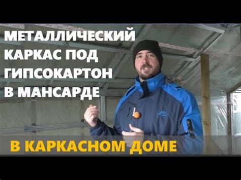Металлокаркас для гипсокартона. ГКЛ в каркасном доме - YouTube