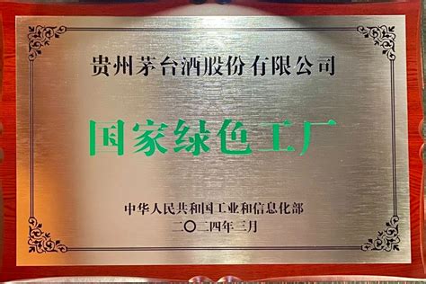 重 磅 消 息 喜报丨贵州茅台酒股份有限公司获国家及省级“绿色工厂”称号财富号东方财富网