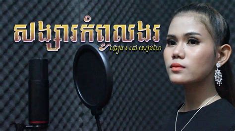 សង្សារកំពូលងរ នៅ សៀងហៃ Original Song Khmer Song Cambodian Song