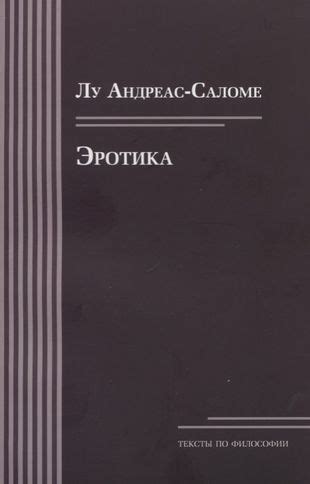 Лу Андреас-Саломе: Эротика