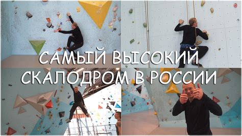 Самый высокий скалодром в России - Северная Стена - YouTube
