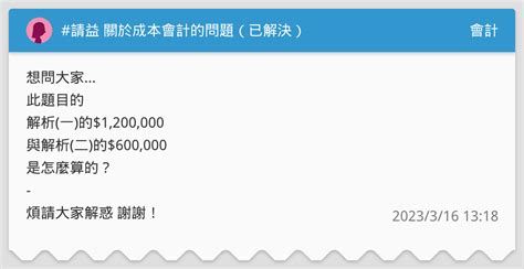 請益 關於成本會計的問題（已解決） 會計板 Dcard