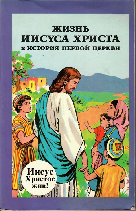 Жизнь Иисуса Христа и история первой церкви - Vaimuvara