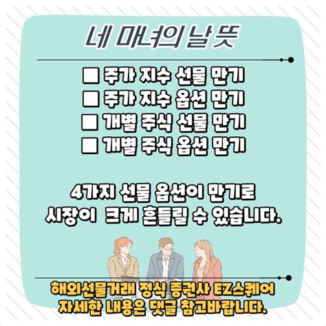 2024 네 마녀의 날 뜻과 일정 해외선물 활용하는 전략에 대해 알아보기한국 미국 네이버 블로그