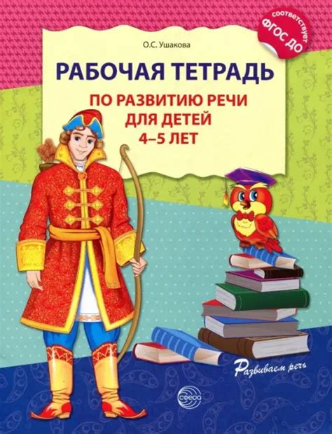 Книга: Рабочая тетрадь по развитию речи для детей 4-5. Автор: Ушакова ...
