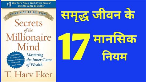 Secrets Of The Millionaire Mind Audiobook Summary In Hindi 17 Rules