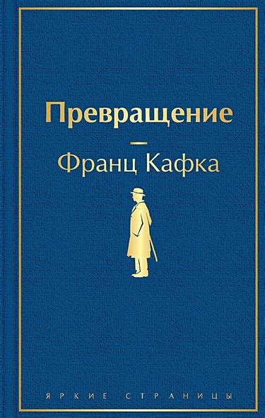 Книга Превращение • Франц Кафка – купить книгу по низкой цене, читать ...