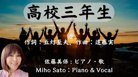 『高校三年生』🎈曲の解説と演奏 🎈丘灯至夫作詞、遠藤実作曲 。1963年（昭和38年）にリリースされた舟木一夫のヒット曲。高校生活も残りわずか