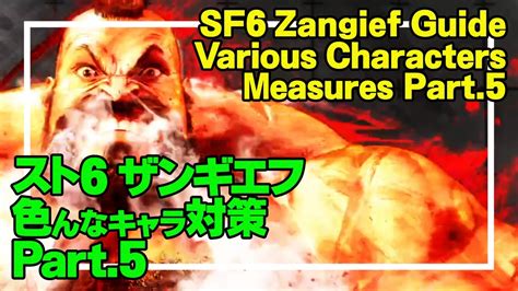 SF6 ザンギエフ 色んなキャラ対策 Part 5 SF6 Zangief Guide Various Characters