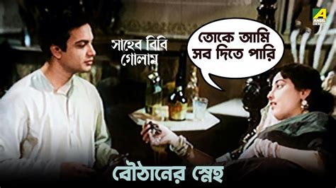 বঠনর সনহ Bengali Movie Scene Saheb Bibi Golam Uttam Kumar