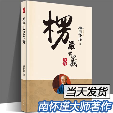 【当天发货】楞严大义今释新版南怀瑾著述楞严经白话释义解读本南怀瑾的书南师经典选集佛法佛学经文佛教入门佛学入门书籍虎窝淘