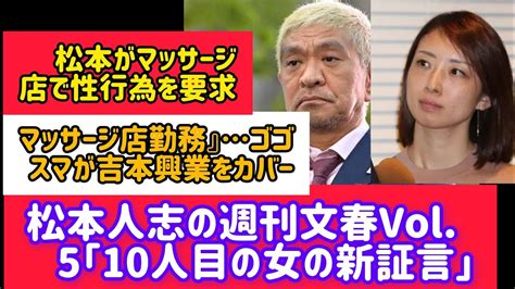 松本人志の週刊文春vol 5 「10人目の女性の新証言」「マッサージ店での行為」ゴゴスマが吉本興業を取材松本人志週刊文春tbs