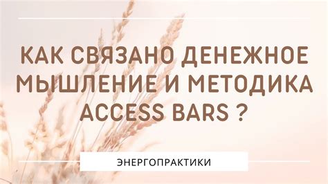 МЕТОДИКА ACCESS BARS | АКСЕСС БАРС | ПРАКТИКА | ЭНЕРГОПРАКТИКА ...