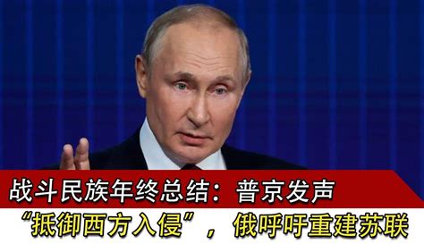 【军迷天下v】战斗民族年终总结：普京发声“抵御西方入侵”，民众呼吁重建苏联 超过1万粉丝1万作品在等你军事视频 免费在线观看 爱奇艺