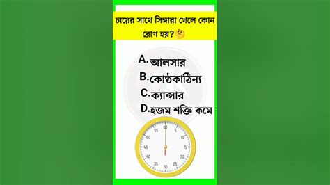 চায়ের সাথে সিঙ্গারা খেলে কোন রোগ হয় General Knowledge Questions