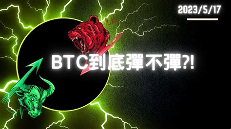 23517 ？btc到底彈不彈 比特幣 Btc 以太坊 Eth 畫圖復盤 行情直播講解 Youtube