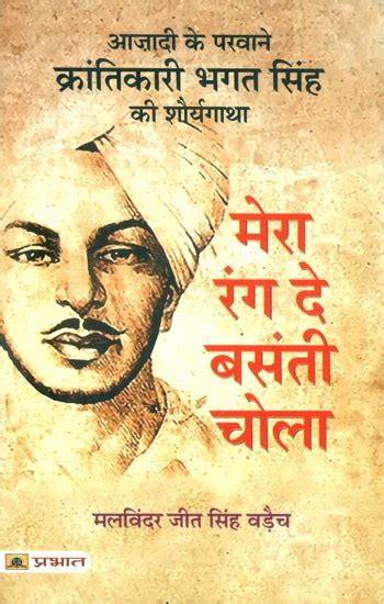 मेरा रंग दे बसंती चोला आज़ादी के परवाने क्रांतिकारी भगत सिंह की शौर्यगाथा Mera Rang De