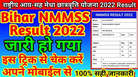 Bihar Nmms Result 2022 8th Class Mobile Se Kaise Chek Kare Nmms