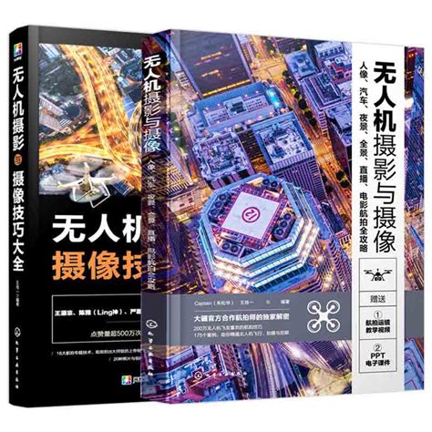 无人机摄影与摄像教程 技巧大全全2册无人机航拍教程无人机商业航拍技术书籍飞行操控静态图片与动态视频拍摄技巧与后期处理教材 虎窝淘