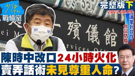 【完整版下集】陳時中改口24小時火化沒錯 賣弄話術止血未見尊重人命 少康戰情室 20220609 Youtube