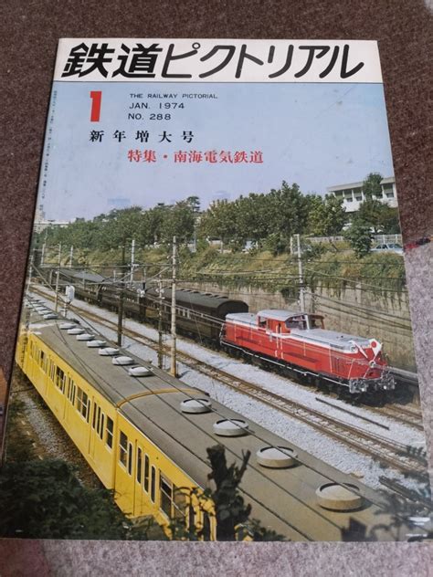 Yahoo オークション 鉄道ピクトリアル No 288 1974年1月 特集・南海