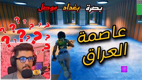 ماب اسئلة 😂🔥 اول مره اجرب العب فورت نايت Fortnite Youtube