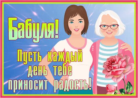 Открытка бабуле, пусть каждый день тебе приносит радость- Скачать ...