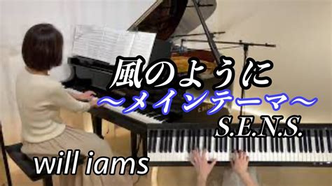 【風のように〜メインテーマ〜 ピアノ】ドラマ『あすなろ白書』S.E.N.S 1993年 - YouTube