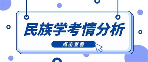 【考情分析】内含参考书目题型解析！云大24考研611817民族学最新考情分析来啦~ 知乎