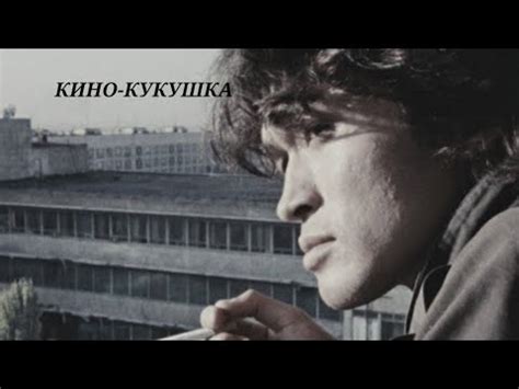КИНО-Кукушка (Виктор-Цой) - YouTube