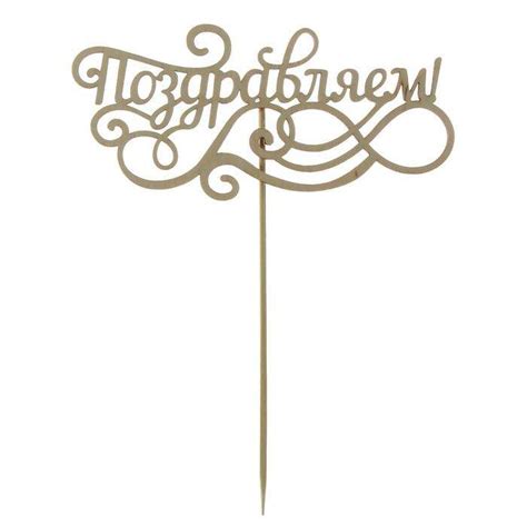 Деревянные надписи на палочке как называются: Топперы и слова на ...