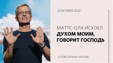 Маттс-Ола Исхоел: Когда ты делаешь что-то великое - будет обратная ...