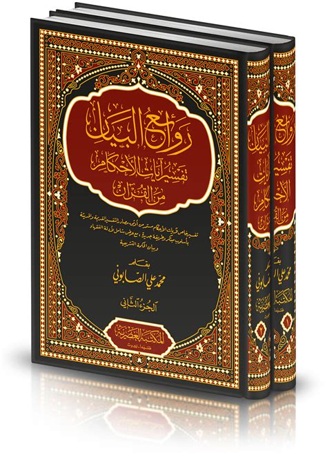 روائع البيان في تفسير آيات الأحكام للصابوني مكتبتي Pdf