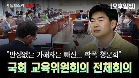 생방송 국회 교육위 가해자 없는 정순신 아들 학폭 청문회 오후일정 Youtube