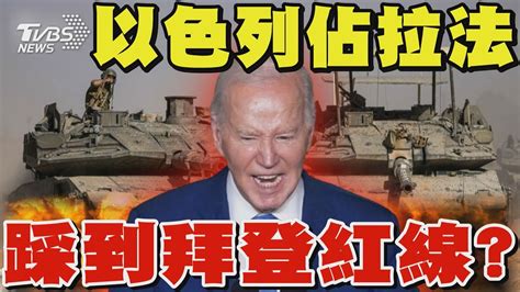 以色列佔拉法 踩到美國紅線 以軍地面控制 半空轟炸「有限行動」殲滅哈瑪斯 美停供以軍炸彈 不願用在拉法 以國防部稱 除非哈瑪斯消失 拉法行動不止｜tvbs新聞 Tvbsnews01