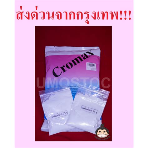 ผงพิมพ์ Cromax ขนาด25กรัม Alginate อัลจิเนต ผงพิมพ์ฟ้า Shopee Thailand