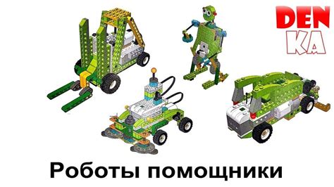 Модели роботов-помощников из Lego Education WeDo | Винахідник ...