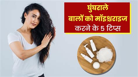 घुंघराले बालों को मॉइस्चराइज करने के लिए अपनाएं ये 5 टिप्स बढ़ेगी सॉफ्टनेस और शाइन How To