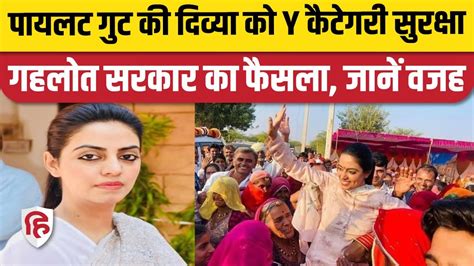 Divya Maderna को Y कैटेगरी की सुरक्षा। Rajasthan News Congress Mla