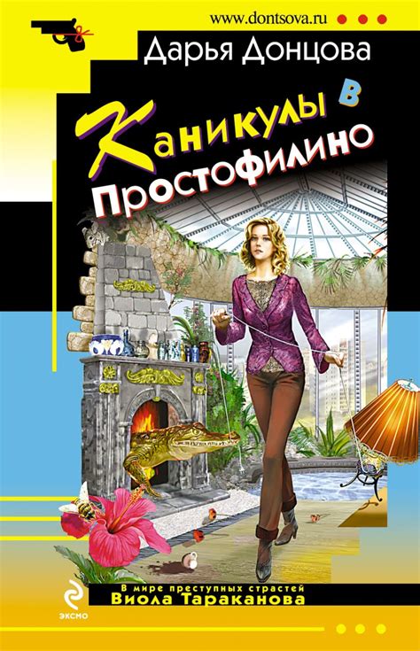 Книга Каникулы в Простофилино: роман • Донцова Д.А. – купить книгу по ...