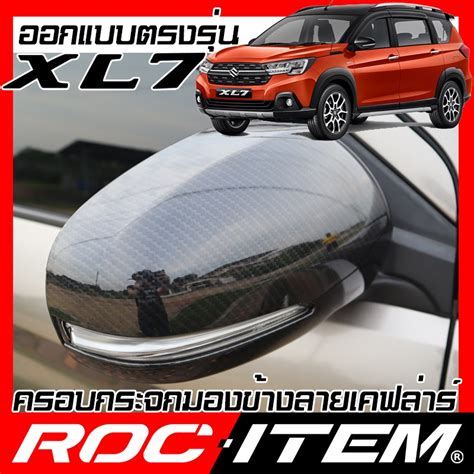 ROC ITEM ครอบกระจกมองขาง SUZUKI XL 7 เคฟลาร Kevlar ฝาครอบ XL7 ertiga