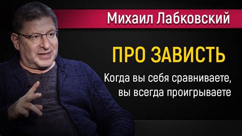 Про зависть | Как перестать завидовать другим - Михаил Лабковский - YouTube